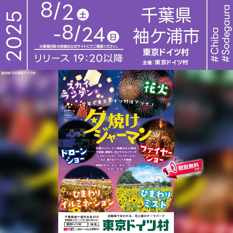 日本スカイランタン協会®です！😊 2025年8月2日(土) 3日(日) 9日(土) 10日(日) 16日(土) 17日(日) 23日(土) 24日(日)、千葉県袖ケ浦市の東京ドイツ村にて「夕焼けジャーマン」が開催されます🎊 日が暮れ、星がまたたく時間に空へ放たれるのは、皆さんの願いを込めたスカイランタン。幻想的な灯りが芝生広場を彩ります✨ 各日限定100個（8月16日のみ150個）のスカイランタンをリリース❗ 観覧は無料ですので、ご家族・ご友人と一緒にぜひご来場ください❗❗ 土曜はカラフルなレインボーグラデーション🌈 日曜はあたたかみのあるオレンジランタン🧡 それぞれ違った美しさが夜空を演出します。 打ち上げエリアには、1基につき最大3名様まで同伴入場OK✨ この夏、大切な人と願いを空へ浮かべる特別なひとときをお楽しみください。 芝生広場に広がる灯りは、きっと忘れられない夏の思い出になります🌌🌟 ［詳細・お問い合わせ先］ 東京ドイツ村 ☎ 0438-60-5511 https://t-doitsumura.co.jp/