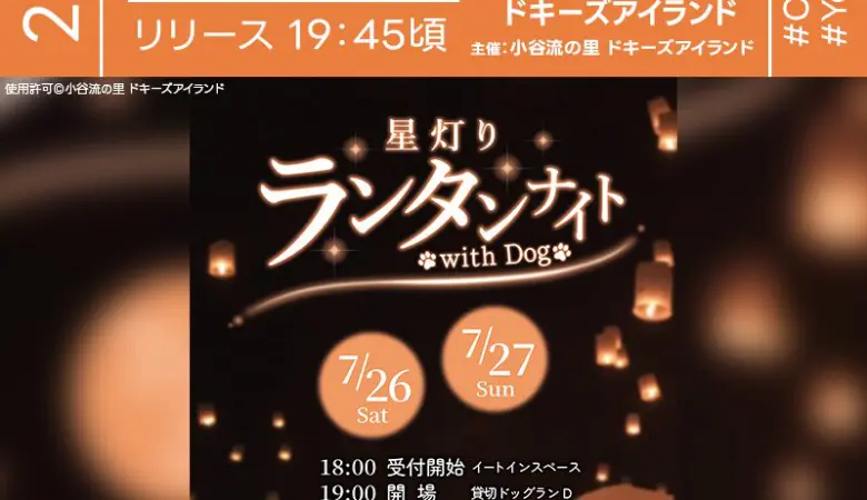 2025年7月26日（土）-27日（日）、8月9日（土）-10日（日）千葉県八街市のドキーズアイランドにて『星灯りランタンナイトwith Dog』（主催：ドキーズアイランド）が開催されます🎊