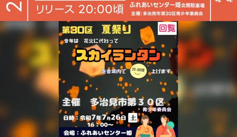 2025年7月26日（土）岐阜県多治見市にて「第30区 夏祭り」（主催：多治見市第30区 青少年委員会）が開催されます🎊 26日（土）夜、星が瞬く空の下でスカイランタンの打上げが行われます❗❗ 幻想的な光が夏の夜を彩ります✨