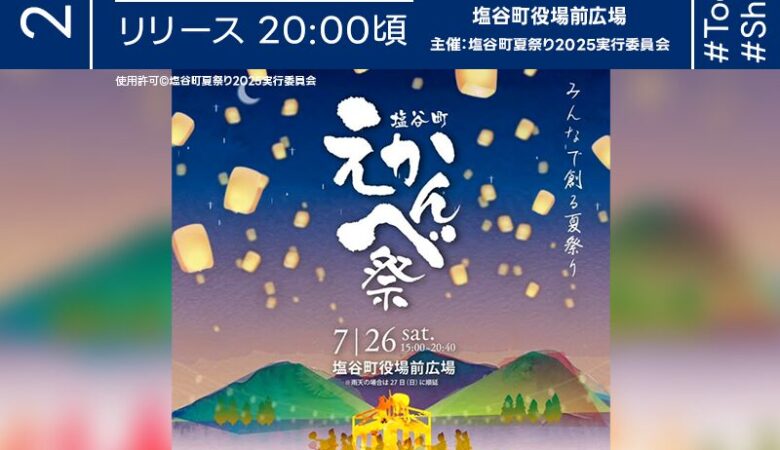 2025年7月26日（土）栃木県塩谷町 塩谷町役場前広場にて「塩谷町 えかんべ祭り」（主催：塩谷町夏祭り2025実行委員会）が開催されます🎊