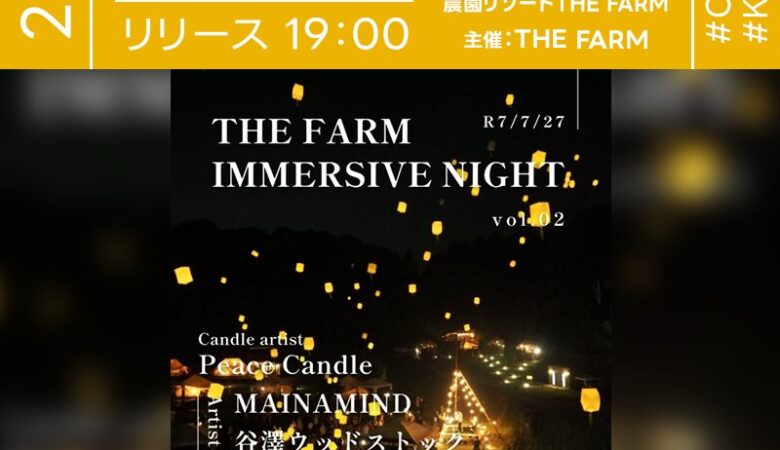 2025年7月27日（日）千葉県香取市 THE FARM「THE FARM IMMERSIVE NIGHT vol.02」（主催：THE FARM）が開催されます🎊