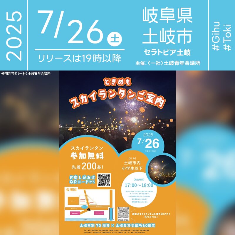 日本スカイランタン協会®です！😊 2025年7月26日（土）岐阜県土岐市 セラトピア土岐前・土岐川河川敷公園にて、「真夏の雪まつり 〜in a child's heart〜」（主催：一般社団法人 土岐青年会議所）が開催されます🎊 日暮れ後にはスカイランタンのリリースが行われます❗️ 夏のど真ん中に、雪が舞う…✨ 夜空を彩るスカイランタンが、幻想的な輝きを放ちます。 ⛄️雪遊び・宝探し・紙風船割りなど、親子で楽しめる体験ブースも満載❗️ ⛄️大切な人と、真夏に雪と光で彩られる心あたたまるひとときをお過ごしください🎈 ［詳細・お問い合わせ先］ 一般社団法人 土岐青年会議所 まちづくり委員会 ☎080-9486-9873