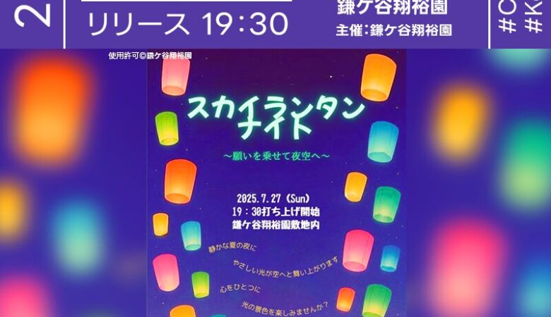 2025年7月27日（日）千葉県鎌ケ谷市 鎌ケ谷翔裕園敷地内にて「スカイランタンナイト～願いを乗せて夜空へ～」（主催：鎌ケ谷翔裕園）が開催されます🎊