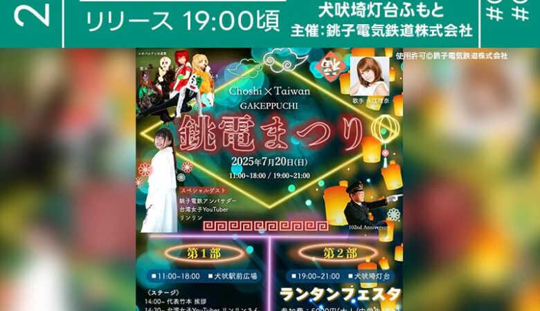 2025年7月20日（日）千葉県銚子市 犬吠駅前広場・犬吠埼灯台ふもとにて「銚子×台湾 崖っぷち銚電まつり」（主催：銚子電気鉄道株式会社）が開催されます🎊