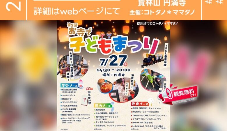 2025年7月27日（日）茨城県古河市 円満寺にて、「第2回お寺で子どもまつり」（主催：コトタノ）が開催されます🎊