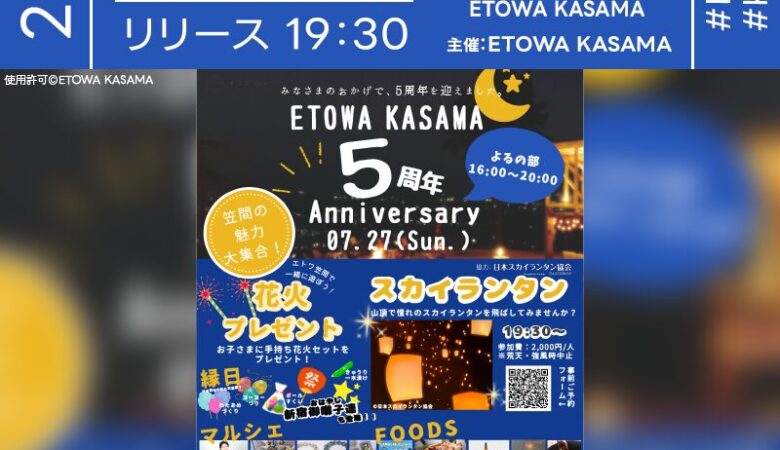 2025年7月27日（日）茨城県笠間市 ETOWA KASAMAにて「ETOWA KASAMA 5周年Anniversary」（主催：ETOWA KASAMA）が開催されます🎊