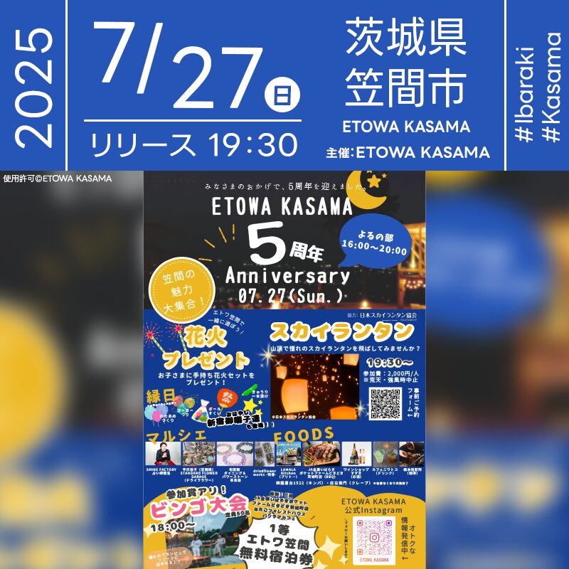 日本スカイランタン協会®です！😊 2025年7月27日（日）茨城県笠間市 ETOWA KASAMAにて「ETOWA KASAMA 5周年Anniversary」（主催：ETOWA KASAMA）が開催されます🎊 夜の部でははスカイランタンの50基の打上げが行われます❗️ 昼はお子さま向けのわくわく縁日やワークショップ、マルシェなど❤ 夜は幻想的なスカイランタンと豪華景品付きビンゴ大会も✨ 特賞はなんとエトワ笠間の無料宿泊券！入場･観覧は無料ですのでご近隣の方はぜひご来場ください❗❗ たくさんの笑顔が咲く夏の一日🌈 家族や友人と過ごす時間が、最高の思い出になりますように🎈 願いを込めて、夜空へ放つランタンはきっとあなたの心に届きます💫✨ ［詳細・お問い合わせ先］ エトワ笠間 ☎ 0299-56-7075