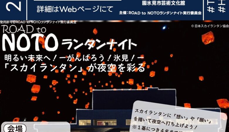 2025年7月26日（土）富山県氷見市 氷見市芸術文化館にて「ROAD to NOTO〜七色の希望の光〜」（主催：ROAD to NOTOランタンナイト実行委員会）が開催されます🎊
