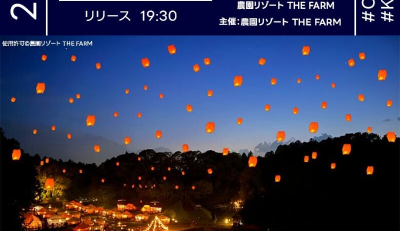 日本スカイランタン協会®です！😊 2025年7月7日（月）千葉県香取市 THE FARM「777 THE FARM IMMERSIVE NIGHT（主催：THE FARM）」が開催されます🎊