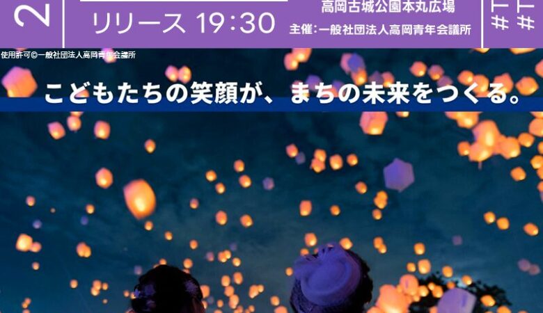 2025年8月30日（土）富山県高岡市 高岡古城公園本丸広場にて「ビジョンを叶えるスカイランタン」（主催：一般社団法人 高岡青年会議所）が開催されます🎊