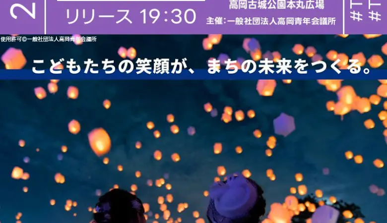 2025年8月30日（土）富山県高岡市 高岡古城公園本丸広場にて「ビジョンを叶えるスカイランタン」（主催：一般社団法人 高岡青年会議所）が開催されます🎊