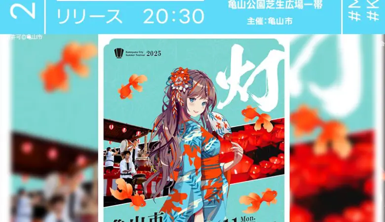 2025年8月11日（月・祝）三重県亀山市 亀山公園芝生広場にて「2025亀山市納涼大会」（主催：亀山市）が開催されます🎊