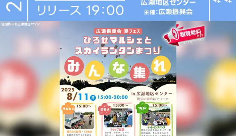2025年8月11日（月）岩手県奥州市 広瀬地区センターにて、「広瀬振興会 夏フェス～ひろせマルシェとスカイランタンまつり～」（主催：広瀬振興会）が開催されます🎊