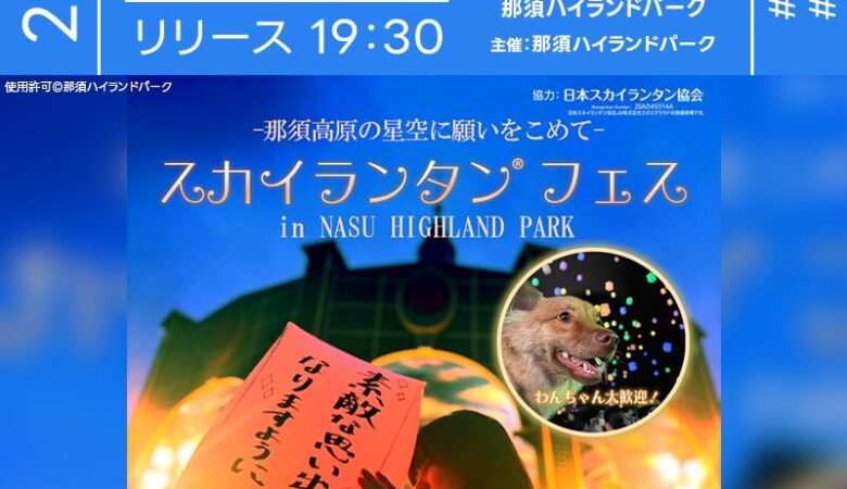 2025年8月14日（木）-16日（土）栃木県那須郡那須町 那須ハイランドパーク「スカイランタンフェス」（主催：那須ハイランドパーク）が開催されます🎊