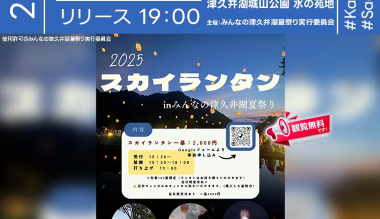 2025年8月11日（月・祝）神奈川県相模原市津久井湖城山公園 水の苑地「みんなの津久井湖夏祭り2025」（主催：みんなの津久井湖夏祭り実行委員会）が開催されます🎊