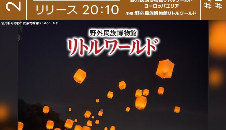 2025年8月9日(土)、10日(日)、16日(土)、17日(日) 愛知県犬山市 野外民族博物館リトルワールドにて「 スカイランタンイベント」(主催：野外民族博物館リトルワールド)が開催されます🎊