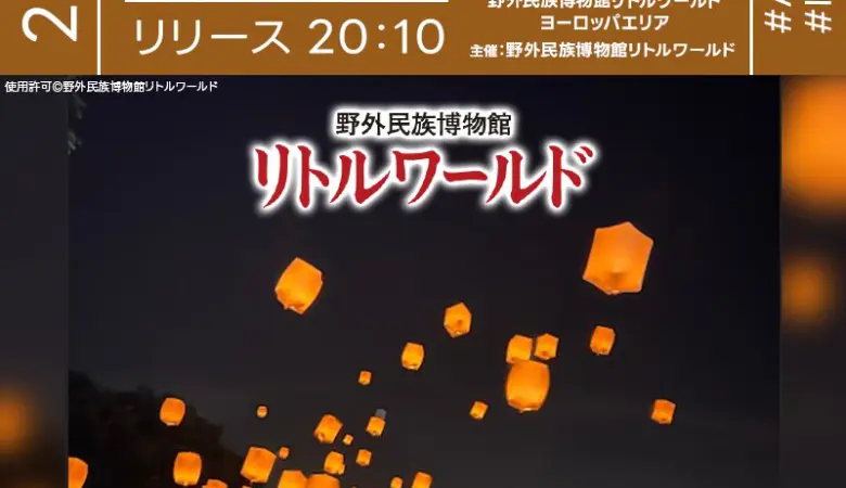 2025年8月9日(土)、10日(日)、16日(土)、17日(日) 愛知県犬山市 野外民族博物館リトルワールドにて「 スカイランタンイベント」(主催：野外民族博物館リトルワールド)が開催されます🎊