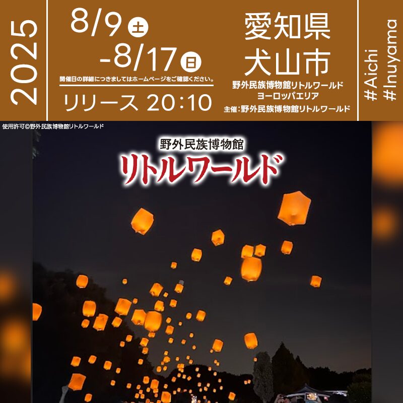 日本スカイランタン協会®です！😊 2025年8月9日(土)、10日(日)、16日(土)、17日(日) 愛知県犬山市 野外民族博物館リトルワールドにて「 スカイランタンイベント」(主催：野外民族博物館リトルワールド)が開催されます🎊 夜が深まるヨーロッパエリアでは、各日100基限定のスカイランタンが幻想的に打ち上がります❗️ その直後には、花火と噴水のコラボショーもお楽しみいただけます✨✨✨ 色とりどりのランタンが空を舞い、ヨーロッパの街並みに光が広がる特別な夜🌌 打上げ前には願いを込めてランタンを受け取り、家族や友人と記憶に残る時間をお過ごしください🎈 夜空を彩るランタンと噴水・花火の競演をぜひご体験ください🎆 ランタンの灯りと願いが空に舞う、心あたたまる特別な夜🌙 大切な人と手を取り、笑顔あふれるひとときを過ごしませんか？✨💖🎇 カラフルな光がきらめく、夏の思い出を一緒に作りましょう🎨🎉🎈 ［詳細・お問い合わせ先］ 野外民族博物館リトルワールド ☎ 0568-62-5611 https://www.littleworld.jp/news/p7158/