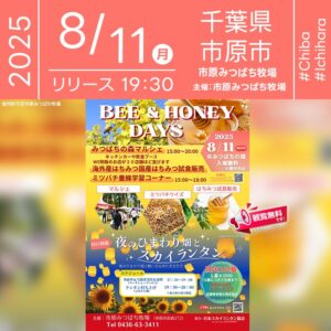 日本スカイランタン協会®です！😊 2025年8月2日(土)3日(日)9日(土)10日(日)11日(月･祝) 千葉県市原市の市原みつばち牧場にて「BEE&HONEY DAYS」（主催：市原みつばち牧場）が開催されます🎊 最終日の11日（月･祝）夜には、ひまわり畑の上空を幻想的に彩るスカイランタン100基の打上げが行われます❗ ミツバチやはちみつの魅力を五感で体感できる特別イベント。 養蜂に関する展示、はちみつテイスティング、ひまわり摘み体験、フォトスポットなど、ご家族で楽しめるコンテンツが盛りだくさん！ 8月11日には「みつばちの森マルシェ」も開催され、約10店舗のキッチンカーや飲食ブースで絶品フード＆スイーツが味わえます。 夜空に浮かぶランタンと咲き誇るひまわり畑が織りなす光のファンタジー🌻✨大切な人と一緒に過ごす特別な夜をお楽しみください。 心に残る夏の思い出を作りましょう💛🎇 ［詳細・お問い合わせ先］ 市原みつばち牧場 ☎0436-63-3411 🌟🌟🌟🌟🌟🌟🌟🌟🌟🌟🌟 ［当日のスケジュール］ 2025年8月11日（月･祝） 15:00-20:00 みつばちの森マルシェ 17:30 スカイランタン当選者受付＆説明 19:30 スカイランタンリリース（ひまわり畑） 19:50 スカイランタン終了 日本スカイランタン協会®は今回のスカイランタン打上げに協力しています🌙