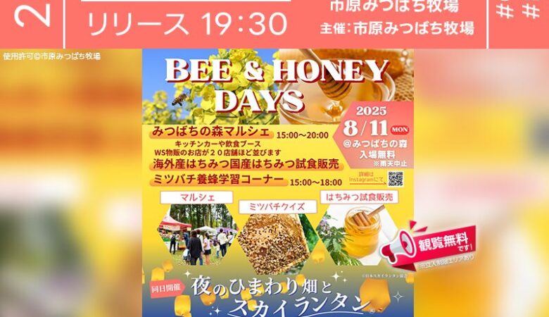 2025年8月2日(土)3日(日)9日(土)10日(日)11日(月･祝) 千葉県市原市の市原みつばち牧場にて「BEE&HONEY DAYS」（主催：市原みつばち牧場）が開催されます🎊