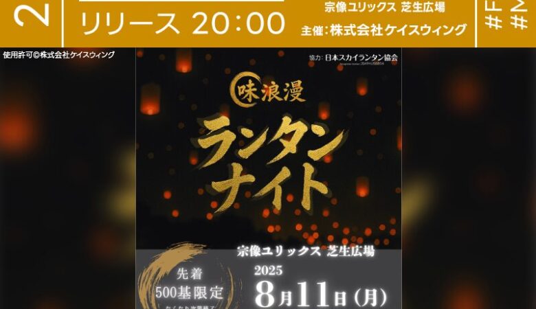 2025年8月11日（月祝）福岡県宗像市にて、宗像ユリックス芝生広場を舞台に「味浪漫ランタンナイト」（主催：株式会社ケイスウィング）が開催されます🎊