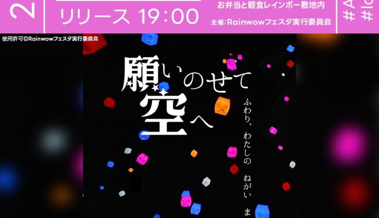 2025年8月11日（月・祝）愛知県一宮市「Rainbowフェスタ 夏まつり レインボーランタンナイト」（主催：Rainbowフェスタ実行委員会）が開催されます🎊