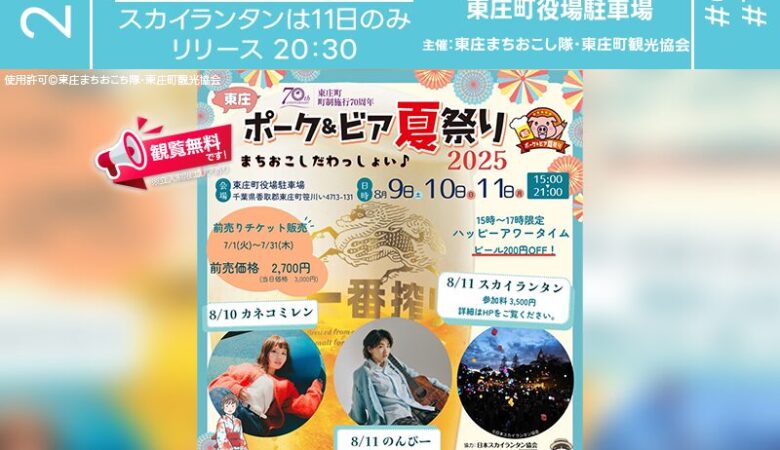2025年8月9日(土)-11日(月・祝)千葉県香取郡東庄町 東庄町役場駐車場にて「ポーク＆ビア夏祭り2025」（主催：ポーク＆ビア夏祭り実行委員会）が開催されます🎊