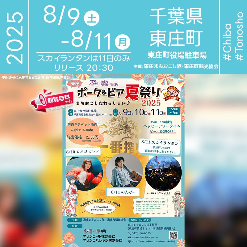 日本スカイランタン協会®です！😊 2025年8月9日(土)-11日(月・祝)千葉県香取郡東庄町 東庄町役場駐車場にて「ポーク＆ビア夏祭り2025」（主催：ポーク＆ビア夏祭り実行委員会）が開催されます🎊 11日(月･祝)の夜には、LEDスカイランタンの幻想的な打上げが行われます❗❗❗ 観覧は無料ですのでご近隣の方は是非ご来場下さいね❗❗❗ お肉とビールの祭典が今年もパワーアップして開催決定！ 午後の紅茶のキッチンカー「The TEA LOVER」、豪華ステージパフォーマンス、縁日屋台、地元豚肉グルメなど、昼も夜も東庄町の魅力がぎゅっと詰まった三日間！スカイランタンは事前予約制です。幻想的な夏の夜をぜひご一緒に！ ✨おいしい笑顔と願いごとが交差する夏の三日間🎆 グルメもステージもランタンも、家族や友達との絆が深まる特別な夜に🌈🎶💖🎈 ［詳細・お問い合わせ先］ 東庄まちおこし隊事務局 ☎0478-86-6075 https://porkbeer-fes.tohnosho-kanko.jp/