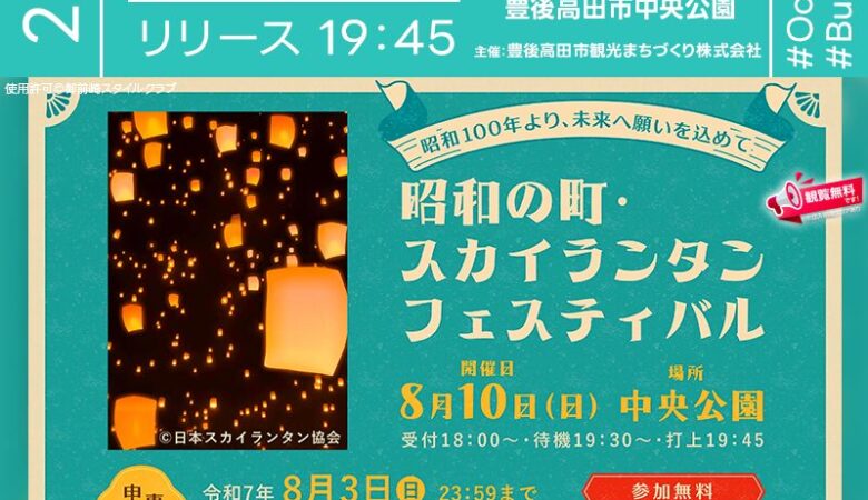 2025年8月10日（日）大分県豊後高田市 昭和の町「昭和の町・スカイランタンフェスティバル（主催：豊後高田市観光まちづくり株式会社）」が開催されます🎊