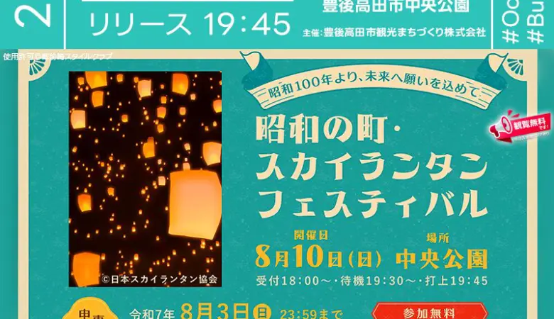 2025年8月10日（日）大分県豊後高田市 昭和の町「昭和の町・スカイランタンフェスティバル（主催：豊後高田市観光まちづくり株式会社）」が開催されます🎊