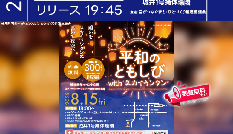 2025年8月15日（金）大分県宇佐市にて「平和のともしび」（主催：空がつなぐまち・ひとづくり推進協議会）が開催されます🎊