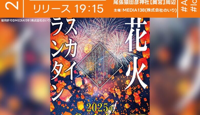 2025年8月14日（木）愛知県一宮市 木曽川河川敷にて「奥町花火×スカイランタン」（主催：MEDIA138（株式会社のいり））が開催されます🎊