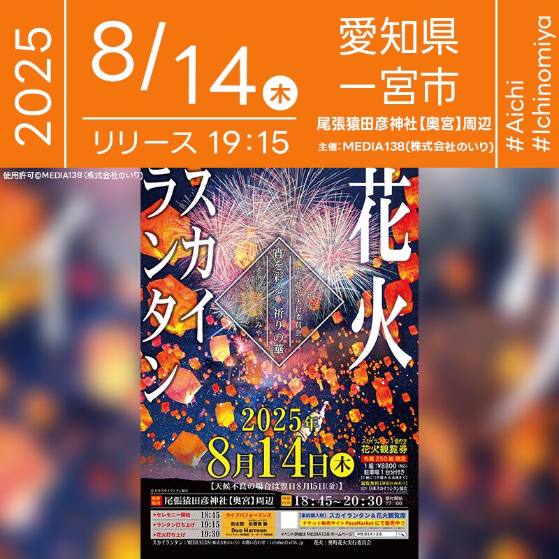 日本スカイランタン協会®です！😊 2025年8月14日（木）愛知県一宮市 木曽川河川敷にて「奥町花火×スカイランタン」（主催：MEDIA138（株式会社のいり））が開催されます🎊 ※天候不良の場合は8月15日（金）に順延となります。 夏の宵、木曽川河川敷を舞台に、和太鼓とサックス＆ピアノの生演奏が響き渡り、やさしい灯りが夜空へふわりと舞い上がります。 和太鼓「彩響衆 樂」の力強い音色が祭りの幕を開け、Duo Marroonが奏でる特別曲「願いの灯り、星の彼方へ」が光の海に彩りを添えます。 19:15のスカイランタン打上げに続き、1,000発の花火が夜空を華やかに染める——花火とランタン、音楽が溶け合う、幻想的な一夜です👨‍👩‍👧‍👦✨ 大切な人と手を取り合い、ランタンに願いを込めて夜空へ放つ瞬間——目の前に広がる花火と灯りの共演が、心に刻まれる一生の思い出となります🎆🎈💫 ［詳細・お問い合わせ先］ MEDIA138（株式会社のいり） 公式サイト：https://media138.jp/event/skylantern_20250814/ お問い合わせフォームから