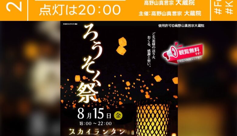 2025年8月15日（金）福岡県北九州市「ろうそく祭」（主催：高野山真言宗 大蔵院）が開催されます🎊