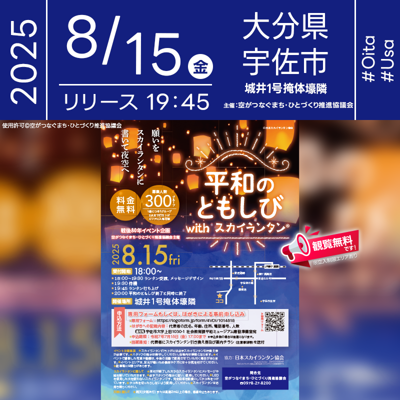 日本スカイランタン協会®です！😊 2025年8月15日（金）大分県宇佐市にて「平和のともしび」（主催：空がつなぐまち・ひとづくり推進協議会）が開催されます🎊 この日は終戦記念日。戦後80年を迎える節目に、戦没者を追悼し、平和への願いを込めて城井一号掩体壕隣接地からスカイランタンを夜空へと打ち上げます🌙 夜の闇にゆっくりと舞い上がるランタンの光は、まるで空へ祈りを届けるような幻想的な光景です❗ 歴史ある場所で行われるこのイベントでは、参加者がそれぞれのメッセージをランタンに記し、静かに空へ送り出します。 会場は「平和のともしび」の灯りに包まれ、訪れる人々の心を温かく照らします。 観覧は無料ですので、この機会にぜひ平和への想いを分かち合ってください。 平和への祈りとともに、大切な人と夜空を見上げるひとときを──✨ 👨‍👩‍👧‍👦心に残る夏の思い出を作りましょう🌌🕊️ ［詳細・お問い合わせ先］ 社会教育課 平和ミュージアム建設準備室 ☎：0978-27-8200 https://www.city.usa.oita.jp/sougo/soshiki/18/shakaikyoiku/4/2_1/22902.html