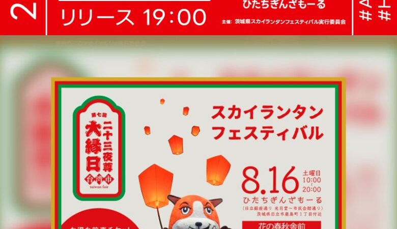 2025年8月16日（土）茨城県日立市「第七回二十三夜尊大縁日台湾市 スカイランタンフェスティバル（主催：茨城県スカイランタンフェスティバル実行委員会）」が開催されます🎊