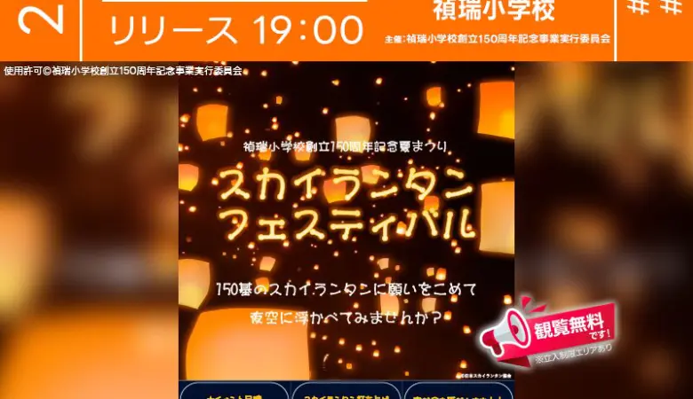 2025年8月16日（土）愛媛県西条市 禎瑞小学校運動場にて「禎瑞小学校創立150周年記念夏まつり スカイランタンフェスティバル」（主催：禎瑞小学校創立150周年記念事業実行委員会）が開催されます🎊
