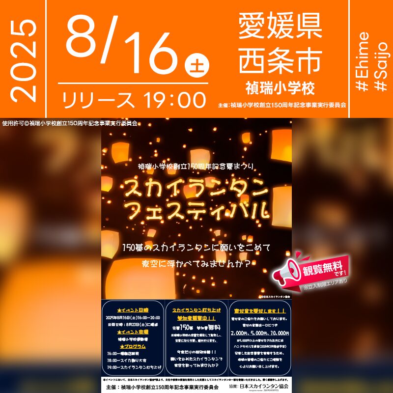 日本スカイランタン協会®です！😊 2025年8月16日（土）愛媛県西条市 禎瑞小学校運動場にて「禎瑞小学校創立150周年記念夏まつり スカイランタンフェスティバル」（主催：禎瑞小学校創立150周年記念事業実行委員会）が開催されます🎊 夜には、150基のスカイランタンの打上げが行われます🌙✨ ※雨天時は8月23日（土）に順延となります お祭りでは、スイカ割り大会や模擬店販売など、地域の皆さんで楽しめる催しが盛りだくさん！ 夜のクライマックスには、150周年を祝う幻想的なスカイランタンが夜空を彩ります。 禎瑞小学校児童を優先に、先着150基の無料配布で参加可能。願いを込めたランタンがふわりと浮かび上がる光景は、記念すべき節目を祝うにふさわしい瞬間です。 🌸地域の絆と笑顔があふれるひととき🌸 家族や友人と一緒に、キラキラと輝くランタンの光を見上げながら過ごす夜は、きっと一生の宝物に💖✨ 夏の思い出をこの特別な日とともに──👨‍👩‍👧‍👦🎆 ［詳細・お問い合わせ先］ 禎瑞小学校創立150周年記念事業実行委員会 https://teizui-e.esnet.ed.jp/