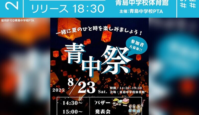 2025年8月23日（土）静岡県藤枝市 青島中学校体育館にて「青中祭」（主催：青島中学校PTA）が開催されます🎊