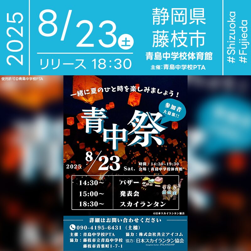日本スカイランタン協会®です！😊 2025年8月23日（土）静岡県藤枝市 青島中学校体育館にて「青中祭」（主催：青島中学校PTA）が開催されます🎊 23日（土）日の暮れた頃、夜空をやさしく照らすスカイランタンが打ち上がります❗ 昼間は地域の皆さんが楽しめるバザーや発表会が行われ、笑顔と活気あふれる時間に。 そして夜には、参加者の願いを込めたスカイランタンがふわりと舞い上がり、体育館内を幻想的な雰囲気で包み込みます。 地域の絆を感じながら、心に残るひとときをお過ごしください。 大切な人と一緒に🌙✨やさしい灯りを見上げる幸せな時間💖 笑顔と感動があふれる、かけがえのない夏の思い出をつくりましょう🎐🎆🌌 ［詳細・お問い合わせ先］ 青島中学校PTA ☎：090-4195-6431（土橋）