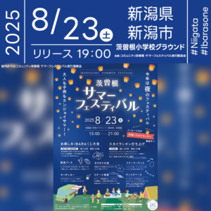 日本スカイランタン協会®です！😊 2025年8月23日（土）新潟県新潟市 茨曽根小学校グラウンドにて、「茨曽根サマーフェスティバル」（主催：コミュニティ茨曽根 サマーフェスティバル実行委員会）が開催されます🎊 夜、星が瞬く頃には、スカイランタン100基の打上げが行われます❗️ 観覧は無料ですのでご近隣の方は是非ご来場くださいね❗❗ イベント当日は、よさこいやフラダンス、日本舞踊などのステージ発表や、飲食ブース・カラオケ大会・フリーマーケット・IBARAくじなどワクワクが盛りだくさん！ご家族連れやお友だち同士でも一日楽しめる、夏の締めくくりにぴったりのフェスティバルです🎶 大切な人と一緒に🌠願いをこめて🕊️ 幻想的なランタンの光で心をつなぎましょう🎆✨💛✨👨‍👩‍👧‍👦 ［詳細・お問い合わせ先］ 茨曽根サマーフェスティバル実行委員会 茨曽根地域生活センター ☎：025-375-2035