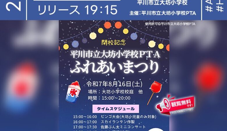 2025年8月16日（土）（雨天時は17日（日）に延期）青森県平川市 大坊小学校校庭にて、「閉校記念平川市立大坊小学校PTAふれあいまつり」（主催：平川市立大坊小学校PTA）が開催されます🎊