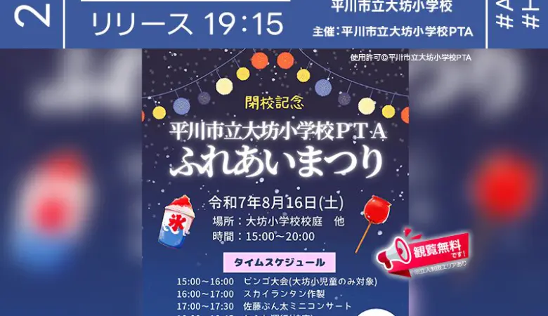 2025年8月16日（土）（雨天時は17日（日）に延期）青森県平川市 大坊小学校校庭にて、「閉校記念平川市立大坊小学校PTAふれあいまつり」（主催：平川市立大坊小学校PTA）が開催されます🎊