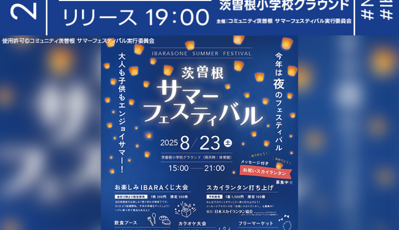 2025年8月23日（土）新潟県新潟市 茨曽根小学校グラウンドにて、「茨曽根サマーフェスティバル」（主催：コミュニティ茨曽根 サマーフェスティバル実行委員会）が開催されます🎊