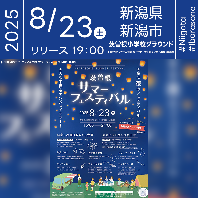 日本スカイランタン協会®です！😊 2025年8月23日（土）新潟県新潟市 茨曽根小学校グラウンドにて、「茨曽根サマーフェスティバル」（主催：コミュニティ茨曽根 サマーフェスティバル実行委員会）が開催されます🎊 夜、星が瞬く頃には、スカイランタン100基の打上げが行われます❗️ 観覧は無料ですのでご近隣の方は是非ご来場くださいね❗❗ イベント当日は、よさこいやフラダンス、日本舞踊などのステージ発表や、飲食ブース・カラオケ大会・フリーマーケット・IBARAくじなどワクワクが盛りだくさん！ご家族連れやお友だち同士でも一日楽しめる、夏の締めくくりにぴったりのフェスティバルです🎶 大切な人と一緒に🌠願いをこめて🕊️ 幻想的なランタンの光で心をつなぎましょう🎆✨💛✨👨‍👩‍👧‍👦 ［詳細・お問い合わせ先］ 茨曽根サマーフェスティバル実行委員会 茨曽根地域生活センター ☎：025-375-2035