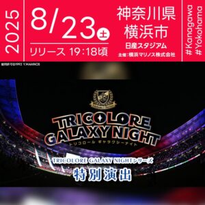 2025年8月23日（土）神奈川県横浜市 日産スタジアムにて「TRICOLORE GALAXY NIGHT Series 特別演出（主催：横浜F・マリノス）」が開催されます🎊 ピッチ上からトリコロール色のスカイランタンが幻想的に舞い上がります❗