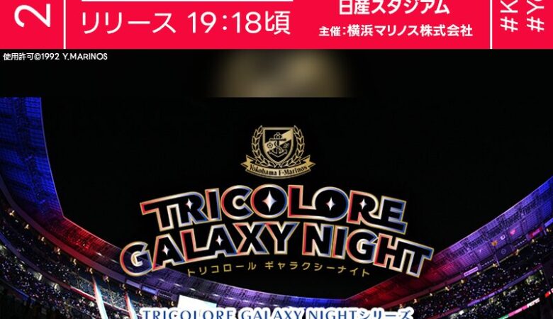 2025年8月23日（土）神奈川県横浜市 日産スタジアムにて「TRICOLORE GALAXY NIGHT Series 特別演出（主催：横浜F・マリノス）」が開催されます🎊
