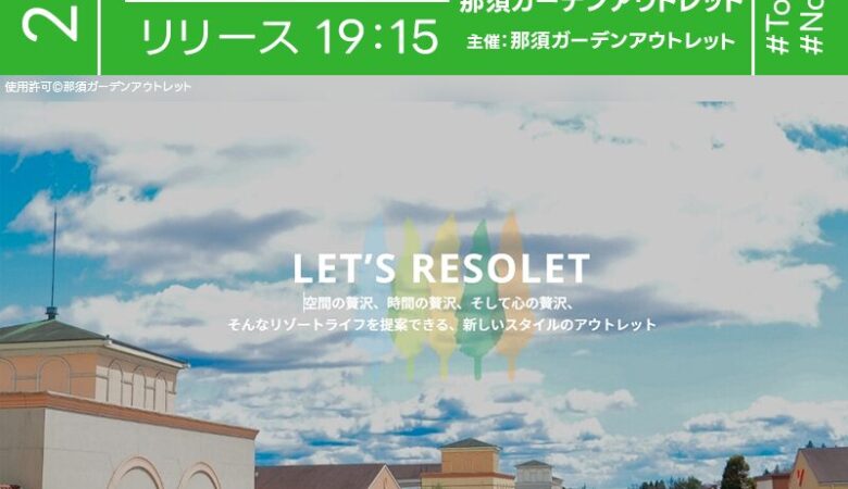 2025年8月23日（土）-24日（日）栃木県那須塩原市 那須ガーデンアウトレット「スカイランタンナイト（主催：那須ガーデンアウトレット）」が開催されます🎊