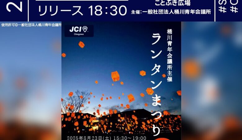 2025年8月23日（土）埼玉県桶川市 ことぶき広場にて「ランタンまつり」（主催：一般社団法人 桶川青年会議所）が開催されます🎊