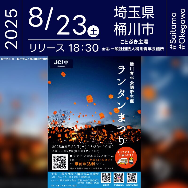 日本スカイランタン協会®です！😊 2025年8月23日（土）埼玉県桶川市 ことぶき広場にて「ランタンまつり」（主催：一般社団法人 桶川青年会議所）が開催されます🎊 夜にはスカイランタン145基の打上げが行われます❗️ 当日は桶川市初となる幻想的なスカイランタンイベント✨キッチンカー10台が並び、グルメも充実！ ご家族連れからご友人同士まで楽しめる特別な一日となります。夏の夜空に舞い上がるランタンの光景をぜひご体感ください🌙 👨‍👩‍👧‍👦大切な人と一緒に見上げる夜空に広がる光の海✨願いを込めたランタンがふわりと浮かび、キラキラ輝く時間は一生の宝物に🌌💖心が温まる最高の夏の思い出をお楽しみください🎶 ［詳細・お問い合わせ先］ 一般社団法人 桶川青年会議所 ☎ 09080111221 https://passmarket.yahoo.co.jp/event/show/detail/02a0re6rhcj41.html#detail
